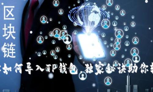 专家教你如何导入TP钱包，独家秘诀助你轻松搞定！