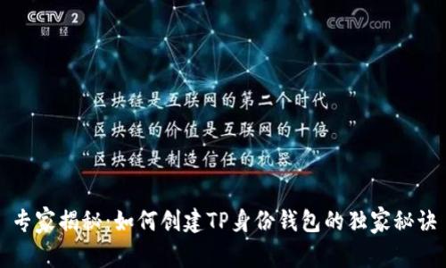 专家揭秘：如何创建TP身份钱包的独家秘诀