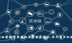 区块链与加密数字货币的专家独家揭秘：你不可