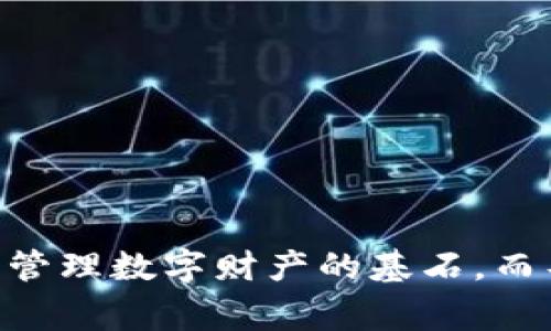 在加密货币和区块链的世界中，私钥是一个非常重要的概念。它不仅是数字资产安全的关键，也是确保用户能够控制和访问其加密货币的钱包。如果你听说过“tpWallet导出私钥”，那很可能是在谈论如何管理自己的数字资产安全。

### 什么是私钥？

在最简单的术语中，私钥是一串由数字和字母组成的代码，是通往你区块链账户的“钥匙”。只有拥有这个私钥，才能控制和使用与之对应的数字资产。这就像你家里的钥匙，只有你有它，才能进入自己的家。

### 私钥的重要性

私钥的安全性至关重要。假如陌生人获得了你的私钥，他们就可以轻松转移你的加密货币，甚至是你的所有资产。因此，保护好你的私钥是每一个加密货币用户的重要责任。此外，私钥一旦被丢失，就无法找回，所以备份、导出和安全存储私钥都是非常重要的操作。

### tpWallet是什么？

tpWallet是一款流行的数字货币钱包，支持多种加密货币的存储和管理。它提供了直观的用户界面，让用户能够轻松管理他们的数字资产。一些高级功能，如导出私钥的功能，使得用户可以更安全地管理他们的加密资产。

### 导出私钥意味着什么？

在tpWallet中，导出私钥就是将你的私钥以某种形式提取出来，以便你可以将其保存到安全的地方或者用于其他的目的。导出私钥通常是为了确保在需要的时候能够方便地访问或者重建你的钱包。

导出私钥的过程可能涉及以下几个步骤：

1. **登录tpWallet**：首先，你需要打开你的tpWallet并用你的账户信息登录。

2. **找到导出私钥的选项**：在钱包的设置或安全菜单中，通常会有一个导出私钥的选项。

3. **验证身份**：为了安全，你可能需要输入密码或者进行其他的身份验证。

4. **保存私钥**：一旦你成功导出私钥，系统会将私钥以文本形式显示出来。此时，你需要确保将这个信息保存在一个安全的地方，比如加密的软件中或者离线存储。

### 导出私钥的理由

有几个原因可能让你需要导出你的私钥，以下是一些常见的原因：

#### 1. 备份

考虑到私钥丢失的风险，定期备份非常重要。将私钥导出并保存到安全的位置可以帮助你在设备故障或其他意外情况中恢复访问。

#### 2. 跨钱包转移

如果你打算将你的数字资产从tpWallet转移到另一种钱包，导出私钥是一个必要的步骤。有些钱包可能允许你直接输入你的旧钱包的私钥以便导入资产。

#### 3. 增强安全管理

有些用户会将自己的私钥存储在更加安全的环境中，比如冷钱包。导出并转移私钥使得资产管理更为灵活。

### 如何安全地导出私钥？

导出私钥是一个非常敏感的操作，因此，保持安全是至关重要的。以下是一些确保导出过程安全的建议：

#### 1. 确保安全连接

在导出私钥的过程中，确保你所用的网络连接安全。尽量在私人网络中进行，不要在公共Wi-Fi网络中执行此操作，因为公共网络容易受到攻击。

#### 2. 使用加密存储

导出的私钥应该以加密的形式存储。不建议以纯文本形式保存。你可以使用密码管理器等安全工具来存储私钥。

#### 3. 不共享私钥

绝对不要与任何人共享你的私钥。如果有人要求你的私钥，那很可能是钓鱼攻击。记住，任何索要私钥的人都不可信。

### 总结

“tpWallet导出私钥”是一个涉及到数字资产管理的关键知识。通过理解私钥的作用、如何安全向导出和使用它，用户能够更有效地控制和保护他们的加密货币。确保你的私钥安全是管理数字财产的基石，而导出私钥则是实现这一目标的重要步骤。请记住，数字资产的安全，源自于合理的管理和谨慎的操作。如果你还有其他疑问，或者想了解更多关于tpWallet或私钥的信息，请随时问我。