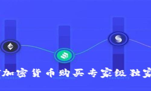 USDT加密货币购买专家级独家秘诀