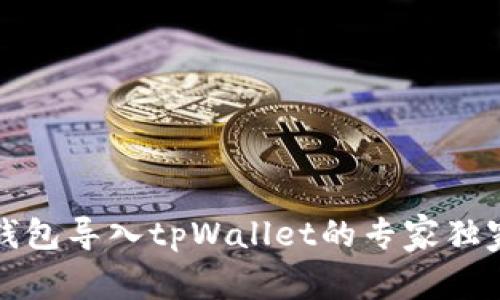 波宝钱包导入tpWallet的专家独家秘诀