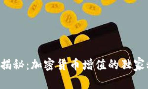 专家揭秘：加密货币增值的独家秘诀！