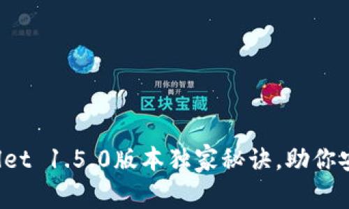 专家揭秘：tpWallet 1.5.0版本独家秘诀，助你安全管理数字资产