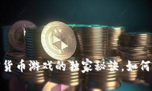 专家揭秘：加密货币游戏的独家秘诀，如何通过游戏赚钱？