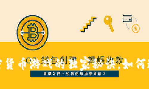 专家揭秘：加密货币游戏的独家秘诀，如何通过游戏赚钱？