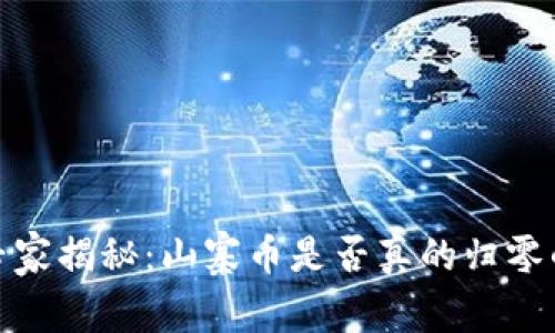 加密货币专家揭秘：山寨币是否真的归零的独家秘诀