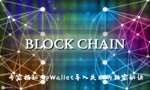 专家揭秘：tpWallet导入失败的独家秘诀