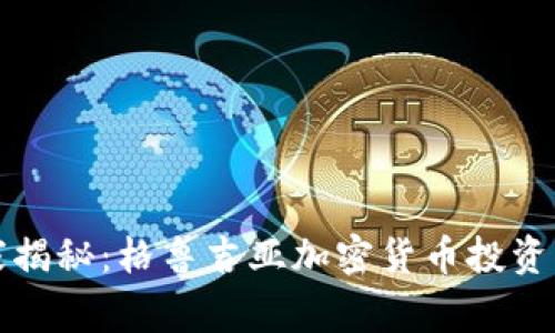 2023年独家揭秘：格鲁吉亚加密货币投资的专家秘诀！