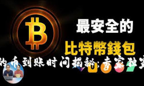 tpWallet的币到账时间揭秘：专家独家分享秘诀