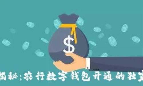   
专家揭秘：农行数字钱包开通的独家秘诀