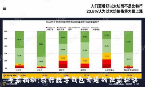   
专家揭秘：农行数字钱包开通的独家秘诀