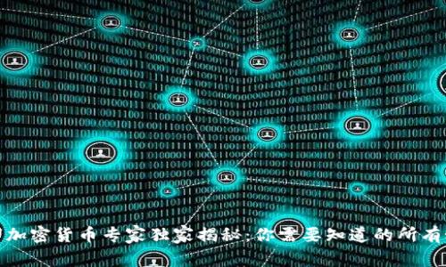 数字加密货币专家独家揭秘：你需要知道的所有秘诀