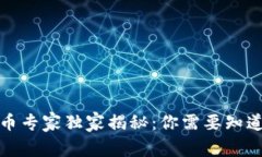 数字加密货币专家独家揭秘：你需要知道的所有