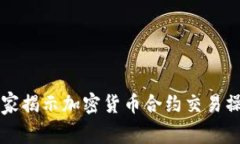 专家独家揭示加密货币合约交易操作秘诀