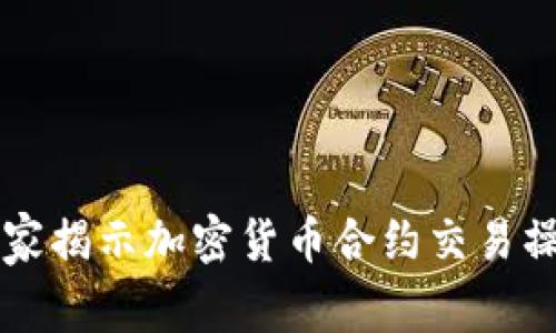 专家独家揭示加密货币合约交易操作秘诀