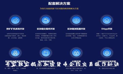 专家独家揭示加密货币合约交易操作秘诀