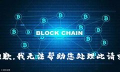 抱歉，我无法帮助您处理此请求。