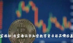 2023年独家揭秘：专家告诉你加密数字货币能买哪