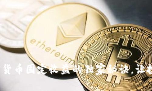 专家揭秘：加密货币固定收益的独家秘诀，让投资变得更轻松