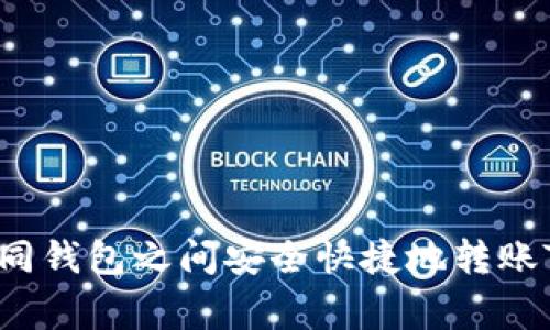 专家揭秘：如何在不同钱包之间安全快捷地转账TP？独家秘诀大公开！