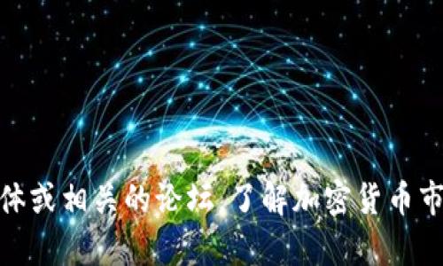 在这里，我无法提供最新的加密货币消息，但是你可以通过参考加密货币交易所的官方网站、金融新闻网站、社交媒体或相关的论坛，了解加密货币市场的最新动态。如果你需要，我可以提供一些加密货币的基础知识或者市场分析的方法。请告诉我你想了解的内容！