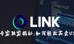 TPWallet专家独家揭秘：如何轻松买卖USDT的秘诀