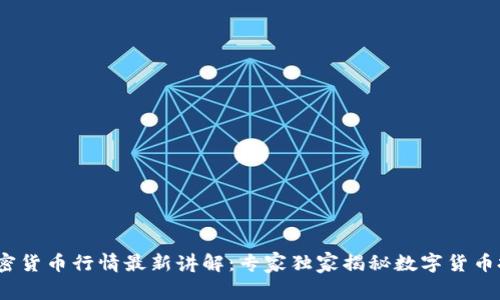 2023年加密货币行情最新讲解：专家独家揭秘数字货币投资的秘诀