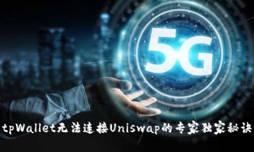 tpWallet无法连接Uniswap的专家独家秘诀