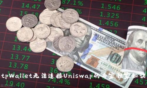 tpWallet无法连接Uniswap的专家独家秘诀