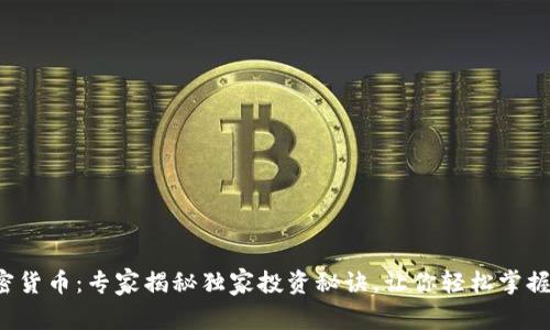 迈达克加密货币：专家揭秘独家投资秘诀，让你轻松掌握数字资产！