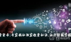 迈达克加密货币：专家揭秘独家投资秘诀，让你