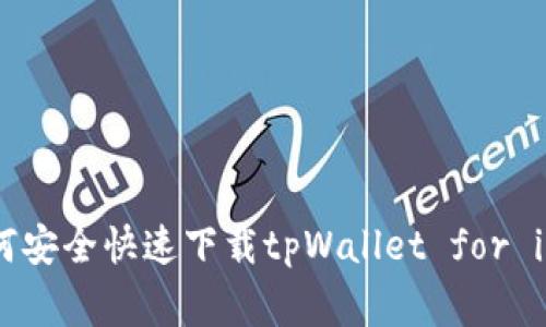 专家揭秘：如何安全快速下载tpWallet for iOS的独家秘诀