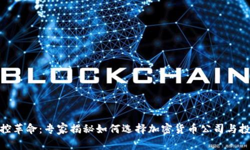 金融监控革命：专家揭秘如何选择加密货币公司与投资秘诀