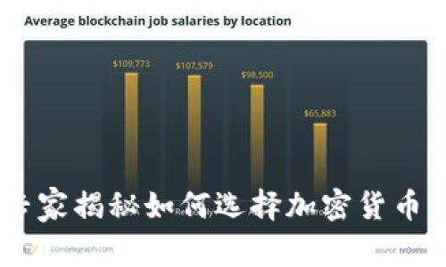 金融监控革命：专家揭秘如何选择加密货币公司与投资秘诀