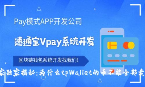 专家独家揭秘：为什么tpWallet的币不能全部卖出？