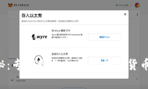 独家揭秘：专家教你如何炒加密货币的秘诀！