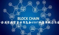 在讨论“tpWallet是否安全存放USDT”这个问题之前