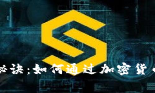 揭秘专家独家秘诀：如何通过加密货币基金投资赚钱