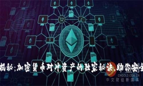 专家揭秘：加密货币对冲资产的独家秘诀，助你安全投资