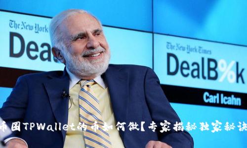 币圈TPWallet的币如何做？专家揭秘独家秘诀！