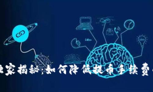 tpWallet独家揭秘：如何降低提币手续费的专家秘诀
