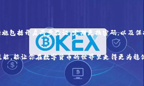   专家解密：如何在tpWallet中轻松导入官方地址的秘诀 / 

 guanjianci tpWallet, 官方地址, 导入方法 /guanjianci 

前言
说真的，对于加密货币的投资者来说，费用、交易和安全性简直是生命线。而tpWallet作为一个方便且安全的钱包，让很多用户感到省心。但是，很多新手在使用tpWallet时常常会问，怎么导入官方地址？不如咱们一起来详细聊聊这个话题，贴近用户的需求！

什么是tpWallet？
大家对tpWallet可能还不太熟悉，这是一个多链支持的数字货币钱包，允许用户在一个平台上管理多种加密货币。你可以方便地存储、发送和接收各种虚拟货币，比如比特币、以太坊以及更多主流的币种。对于很多用户来说，使用这样的工具来进行管理，不仅快捷，还能减少资金损失的风险。

什么是官方地址？
在聊如何导入官方地址之前，咱们先搞清楚什么是“官方地址”。其实，官方地址一般指的是项目开发团队提供的用于接收资金的地址。这些地址通常是公开的，用户可以通过钱包进行查看和导入。更重要的是，安全性是绝对不能忽视的，因此确保获取官方地址的来源是值得尊重和信任的。

导入官方地址的步骤
那么，下面咱们就直接进入正题，看看如何在tpWallet中导入官方地址。其实这个过程挺简单，按照以下几个步骤就可以顺利完成。

h4第1步：下载并安装tpWallet/h4
如果你还没有安装tpWallet，首先得去官方网站下载并安装它。记得通过正规渠道下载，以免下载到伪造的应用导致信息泄露！完成安装后，打开tpWallet。

h4第2步：创建或导入钱包/h4
打开tpWallet后，你会看到创建新钱包和导入已有钱包的选项。如果你是新手，可以选择“创建新钱包”，并按照系统提示完成创建。在这一过程中，务必要牢记你的助记词，因为丢失了这些信息就等于丢失了你的资产！

h4第3步：进入导入地址的界面/h4
创建完钱包后，进入钱包的主界面，寻找“地址管理”或者“受托地址”的选项。这个选项通常在钱包设置的部分，你需要点击它，然后选择“导入地址”。

h4第4步：输入官方地址/h4
在导入地址的界面，你需要手动输入你所需的官方地址。或者，如果官方地址具备 QR 码的形式，可以用tpWallet内置的扫描功能直接扫描 QR 码，方便又快捷。

h4第5步：确认导入/h4
确认输入的地址，检查无误后，点击“确认”或“导入”，系就完成了！你现在就可以在钱包中查看这个地址的相关信息和交易记录了。

等待安全和安全性
值得注意的是，在任何时候保持警惕是非常重要的。每当你收到交易请求或访问新的钱包地址时，确保它们的来源是可信的。常见的安全措施包括开启两步验证，定期更换密码，以及保持软件的更新。

总结
今天，咱们详细探讨了如何在tpWallet中导入官方地址的步骤。您只需要几个简单的步骤，就可以顺利完成这个过程。了解和掌握这些小技能，能让你在数字货币的世界里走得更为稳健。而面对未来的投资选择时，知识和安全永远是最重要的。希望你能在这个过程中获得更多的信心和经验，拥抱这个充满无限可能的未来！

你有什么其他关于tpWallet的问题吗？尽管问，我会尽量帮助你！