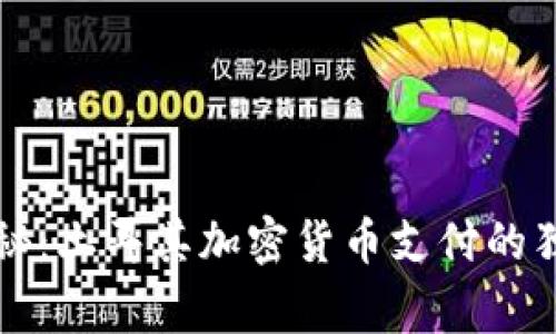 专家揭秘：土耳其加密货币支付的独家秘诀