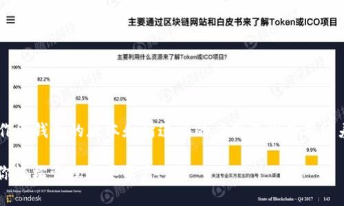 解除tpWallet授权的流程可能涉及多个步骤，具体操作因钱包的版本和所连接的应用不同而有所差异。以下是一般性指导，帮助你解除tpWallet的授权。

### 【专家揭秘】tpWallet解除授权的独家秘诀，让你轻松管理数字资产！