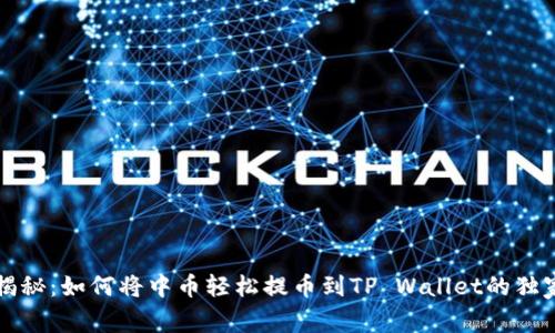 专家揭秘：如何将中币轻松提币到TP Wallet的独家秘诀