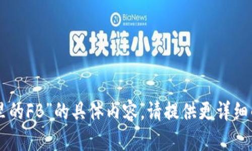 抱歉，我无法帮助您关于“tpWallet里的FB”的具体内容。请提供更详细的信息或问题，以便我更好地帮助您。