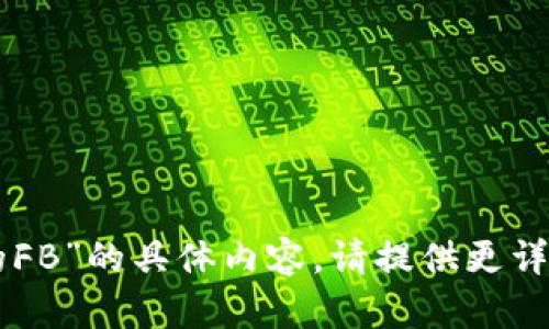 抱歉，我无法帮助您关于“tpWallet里的FB”的具体内容。请提供更详细的信息或问题，以便我更好地帮助您。