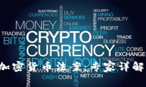 揭秘美国加密货币法案：专家详解独家秘诀！