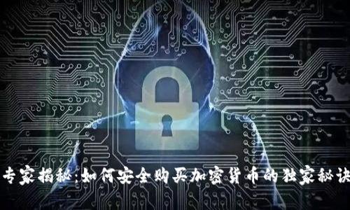 专家揭秘：如何安全购买加密货币的独家秘诀